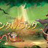 『ジャングル・ブック』（C）2020 Disney