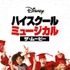 『ハイスクールミュージカル/ザ・ムービー』（C）　 2020　Disney