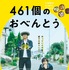 『461個のおべんとう』（C） 2020「461個のおべんとう」製作委員会　