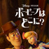 Disney+配信「ボー・ピープはどこに？」（C） 2020　Disney/Pixar