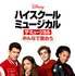 『みんなで歌おう／「ハイスクール・ミュージカル：ザ・ミュージカル」』（C）　 2020 Disney