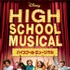 『ハイスクール・ミュージカル』（C） 2020 Disney