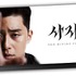 『ディヴァイン・フューリー／使者』前売特典　（C） 2020 LOTTE ENTERTAINMENT All Rights Reserved.　