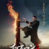 『イップ・マン 完結』（C） Mandarin Motion Pictures Limited, All rights reserved.　