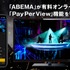 「PayPerView」（ペイパービュー）機能（C）AbemaTV,Inc.