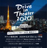 Do it Theater presents ドライブインシアター2020 東京タワー
