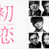 『初恋』（C）2020『初恋』製作委員会