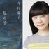 原作：今村夏子『星の子』/朝日文庫／芦田愛菜　PHOTO HASEGAWA SATOSHI