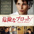 『危険なプロット』-(C) 2012 Mandarin Cinema-Mars Films-France 2 Cinema-Foz