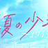 「真夏の少年～19452020」