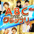 第41回ABCお笑いグランプリ【決勝】