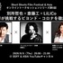 SSFF & ASIAオンライントークシリーズ第5回「別所哲也 × 斎藤工 × LiLiCo ビヨンドコロナの映画業界を徹底トーク」