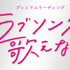 「もうラブソングは歌えない」　（C）TBS