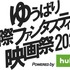 「ゆうばり国際ファンタスティック映画祭2020」