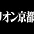 エヴァンゲリオン京都基地