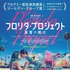 『フロリダ・プロジェクト　真夏の魔法』（C）2017 Florida Project 2016, LLC.