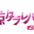 「東京タラレバ娘2020」　