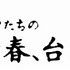 『私たちの青春、台湾』　(C) 7th Day Film All rights reserved