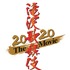 『滝沢歌舞伎 ZERO 2020 The Movie』（C）2020「滝沢歌舞伎 ZERO 2020 The Movie」製作委員会
