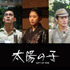 映画『太陽の子』（C）ELEVEN ARTS Studios / 2021「太陽の子」フィルムパートナーズ