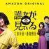 「誰かが、見ている」(c)2020 Amazon Content Services LLC