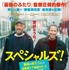 『スペシャルズ！～政府が潰そうとした自閉症ケア施設を守った男たちの実話～』　（C）2019 ADNP - TEN CINEMA - GAUMONT - TF1 FILMS PRODUCTION - BELGA PRODUCTIONS - QUAD+TEN