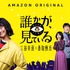 Amazon Originalドラマシリーズ「誰かが、見ている」(c)2020 Amazon Content Services LLC