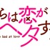 「僕らは恋がヘタすぎる」