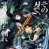 『劇場版「鬼滅の刃」無限列車編』（C）吾峠呼世晴／集英社・アニプレックス・ufotable