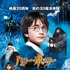 『ハリー・ポッターと賢者の石』TM & （C）2001 Warner Bros. Ent. Harry Potter Publishing Rights （C） J.K.R.