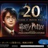 『ハリー・ポッターと賢者の石』映画20周年「ハリー・ポッター」「ファンタスティック・ビースト」アニバーサリー企画