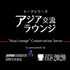 第33回東京国際映画祭　アジア交流ラウンジ