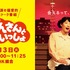 「おげんさんといっしょ」第4弾
