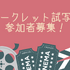 【2021年公開邦画作品】＜11/14（土）開催＞シークレット試写会160名様募集