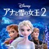 『アナと雪の女王2』（C）2020 Disney