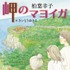 『岬のマヨイガ』（C）柏葉幸子・講談社／2021「岬のマヨイガ」製作委員会