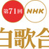 第71回NHK紅白歌合戦 (C) NHK