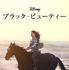『ブラック・ビューティー』（C） 2020 Disney
