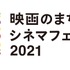 映画のまち調布 シネマフェスティバル２０２１