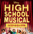 「ハイスクール・ミュージカル」