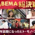 「ABEMA総決算2020」（C）AbemaTV, Inc.