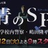 「青のSP(スクールポリス)―学校内警察・嶋田隆平―」