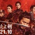 『燃えよ剣』（C）2021「燃えよ剣」製作委員会