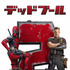 『デッドプール2』