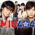 「MIU404」(C)TBS