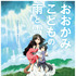 『おおかみこどもの雨と雪』（C）2012「おおかみこどもの雨と雪」製作委員会