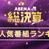 ABEMA今年の人気番組ランキング（C）AbemaTV,Inc.