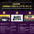 ABEMA今年の人気番組ランキング（C）AbemaTV,Inc.