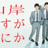Huluオリジナル連続ドラマ「山岸ですがなにか」（C）NTV