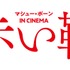 『マシュー・ボーン IN CINEMA／赤い靴』（C） Illuminations and New Adventures Limited MMXX